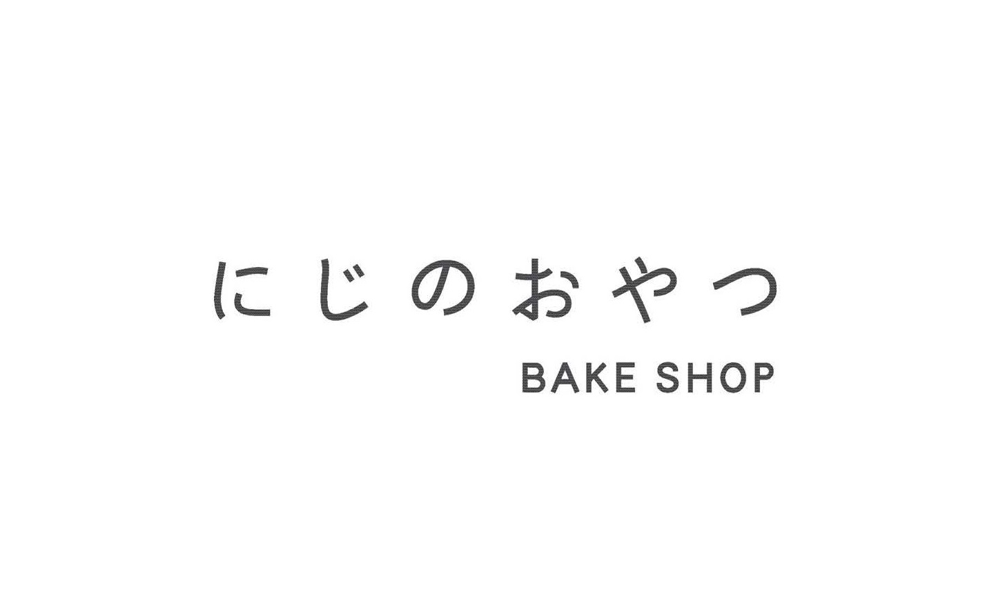 にじのおやつ BAKE SHOP
